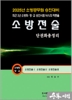 2025 최승수 소방승진 소방전술 단권화총정리(소방위.소방장.소방교)