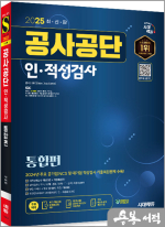 2025 최신판 시대에듀 공사공단 인.적성검사 통합편+무료상식특강