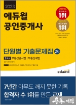 2023 에듀윌 공인중개사 2차 2교시 단원별 기출문제집