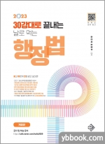 2023 30강대로 끝내는 날로 먹는 행정법