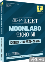 해커스 LEET(리트) MOONLABO 언어이해 13개년 기출문제+해설집