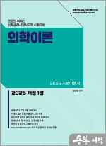 2025 이패스 의학이론(손해사정사 2차 시험대비)