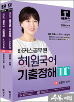 2024 해커스공무원 혜원국어 기출정해 1000제 세트(전2권)