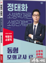 2026 박문각 소방직 정태화 소방학개론.소방관계법규 동형 모의고사(제1판)