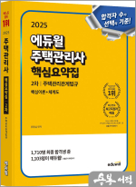 2025 에듀윌 윤동섭 주택관리사 2차 핵심요약집 주택관리관계법규[핵심이론+체계도]