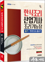 ★스프링 반값★2026 시대에듀 한식조리산업기사.조리기능장 필기 한권으로 끝내기