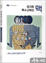 임지원 특수교육의 맥 1 특수교육의 방법 및 전략(제1판)