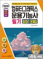 2024 백발백중 컴퓨터그래픽스운용기능사 필기 총정리 문제집