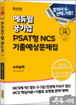최신판 에듀윌 공기업 PSAT형 NCS 기출예상문제집 수리능력