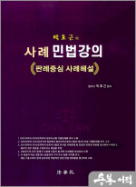 박효근의 사례 민법강의(판례중심 사례해설)(제2판)