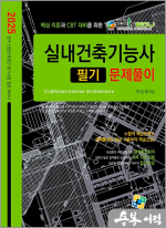 2025 실내건축기능사 필기 문제풀이