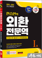 2025~2026 한승연의 외환전문역 Ⅰ종 한권으로 끝내기+무료동영상