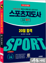 2025 시대에듀 스포츠지도사 2급 필기 20일 합격★스프링 반값