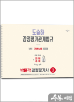 (예약판매)2026 박문각 감정평가사 1차 도승하 감정평가관계법규 기본노트(제2판)(스프링)
