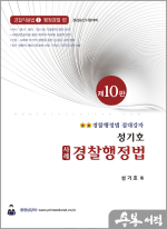 성기호 사례 경찰행정법(제10판)