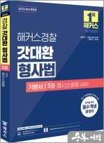 2025 해커스경찰 갓대환 형사법 기본서 3권 형사소송법-공판