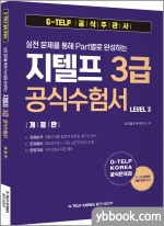 실전 문제를 통해 Part별로 완성하는 지텔프 3급 공식수험서
