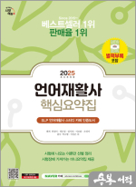 ★스프링 반값★2025 시대에듀 언어재활사 핵심요약집