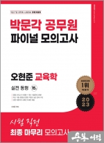 2023 오현준 교육학 파이널 모의고사