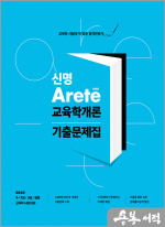 2025 신명 아레테(Arete) 교육학개론 기출문제집