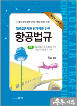 항공조종사와 관제사를 위한 항공법규 (개정분법적용)