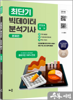 2024 최단기 빅데이터 분석기사 필기[문제편]