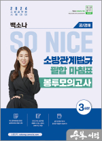 2024 백소나 SO NICE 소방관계법규 필합마침표 봉투모의고사(공/경채)