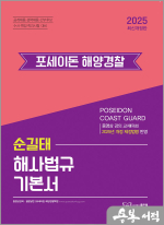 2025 순길태 포세이돈 해사법규 기본서