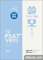 쓸모 PSAT 상황판단 실전연습