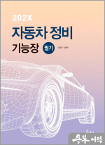 202X 자동차정비기능장 필기