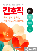 ★스프링반값★2025 8급 공무원 간호직 전과목 총정리(국어.영어.한국사.간호관리.지역사회간호)