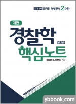2023 경찰학 핵심노트[프라임 경찰간부 2순환]