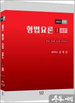 2025년판 신호진 형법요론Ⅰ[총론]