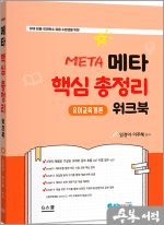 키즈쌤 메타 핵심총정리 워크북-유아교육개론
