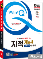 2025 시대에듀 유튜브 무료 특강이 있는 Win-Q 지적기능사 필기+실기 단기합격