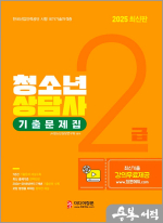 2025 청소년상담사 2급 필기대비 기출문제집
