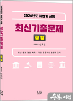2024년도 하반기 시행 최신기출문제 형법