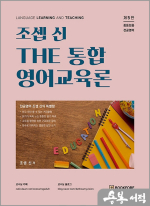 조셉 신 THE 통합 영어교육론(중등임용 전공영어)