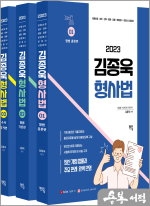 2023 김종욱 형사법 기본서 세트(전3권)