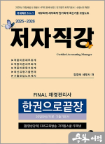 2025-2026 FINAL 재경관리사 한권으로끝장[20일 완성/이론.기출기본서/저자직강]