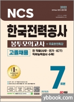2022 최신판 All-New 한국전력공사 고졸채용 NCS 봉투모의고사 7회분+무료한전특강