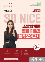 2024 백소나 SO NICE 소방학개론 필합마침표 봉투모의고사(공/경채)