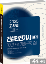 2025 고시넷 건설안전기사 필기 10년+a 과년도 기출문제집