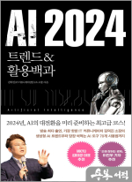 AI 2024-트렌드&활용백과