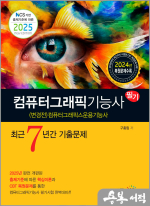 ★스프링무료★2025 컴퓨터그래픽기능사(컴퓨터그래픽스운용기능사) 필기 최근7년간 기출문제