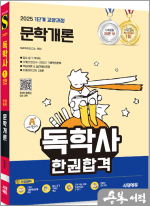 2025 시대에듀 A+ 독학사 1단계 교양과정 문학개론 한권합격
