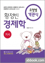 황정빈 경제학 유형별 객관식 문제집(거시/제3판)
