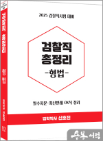 2025 신호진 검찰직 총정리[형법]