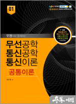 최우영 무선공학 통신공학 통신이론 공통이론