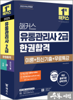 2025 해커스 유통관리사 2급 한권합격 이론+최신기출 15회+무료특강